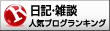 日記・雑談ランキング